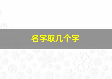 名字取几个字