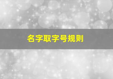 名字取字号规则