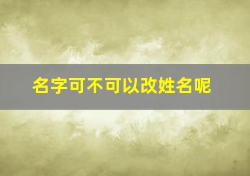 名字可不可以改姓名呢