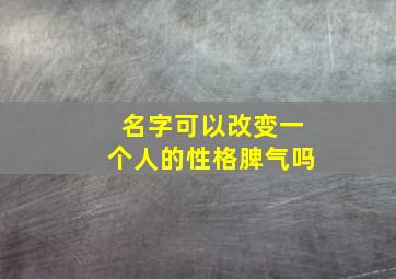 名字可以改变一个人的性格脾气吗