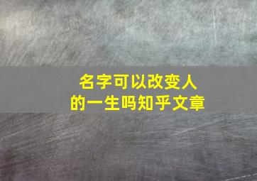 名字可以改变人的一生吗知乎文章