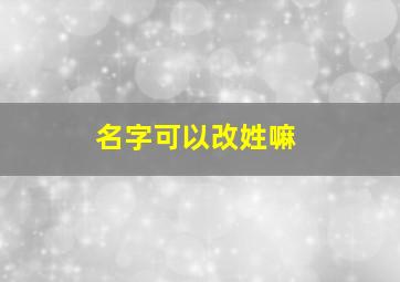 名字可以改姓嘛