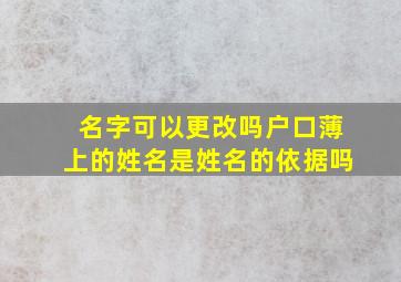 名字可以更改吗户口薄上的姓名是姓名的依据吗