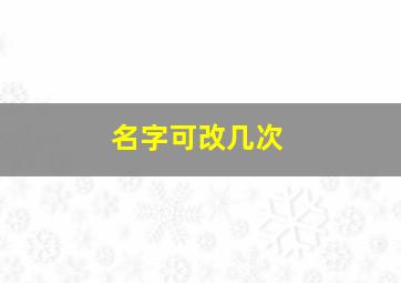 名字可改几次