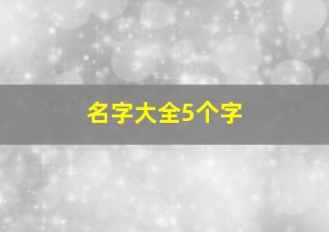 名字大全5个字