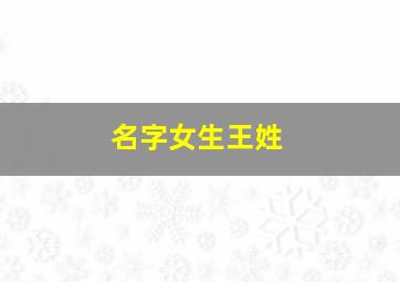 名字女生王姓