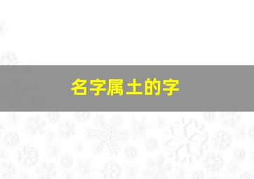 名字属土的字