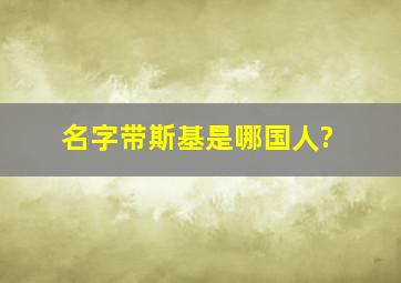 名字带斯基是哪国人?