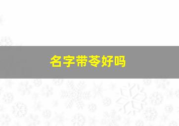 名字带苓好吗