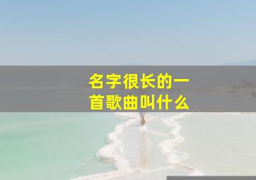 名字很长的一首歌曲叫什么