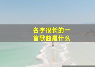 名字很长的一首歌曲是什么