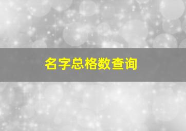 名字总格数查询