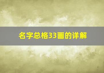 名字总格33画的详解