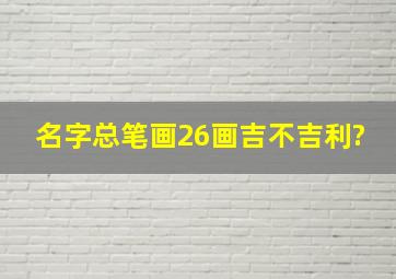 名字总笔画26画吉不吉利?