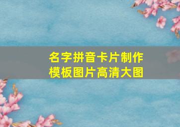 名字拼音卡片制作模板图片高清大图