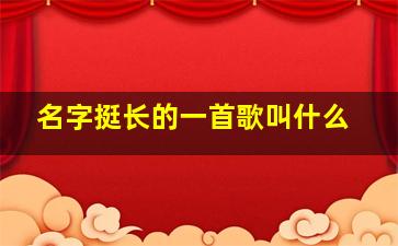 名字挺长的一首歌叫什么