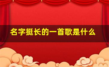 名字挺长的一首歌是什么