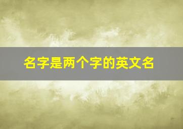 名字是两个字的英文名