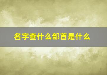 名字查什么部首是什么