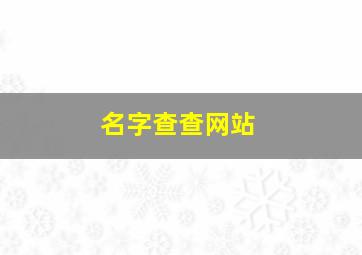 名字查查网站