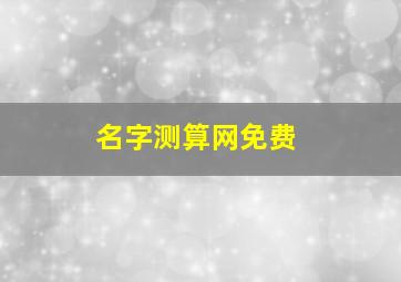 名字测算网免费