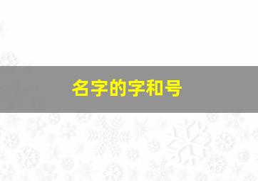 名字的字和号