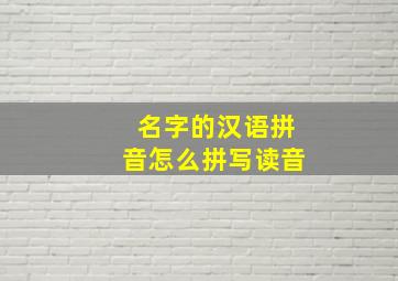 名字的汉语拼音怎么拼写读音