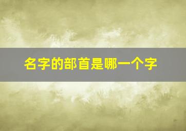 名字的部首是哪一个字