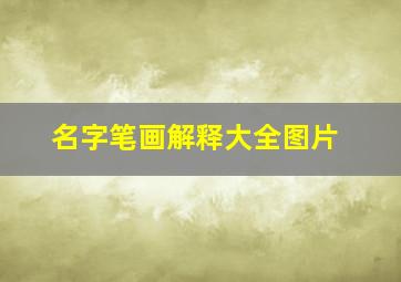 名字笔画解释大全图片