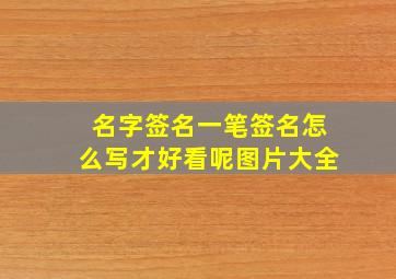 名字签名一笔签名怎么写才好看呢图片大全