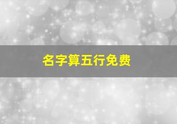 名字算五行免费