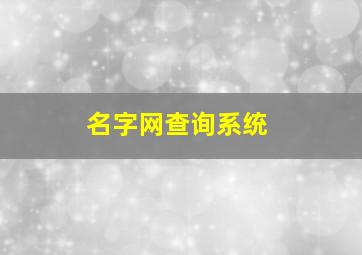 名字网查询系统