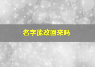 名字能改回来吗