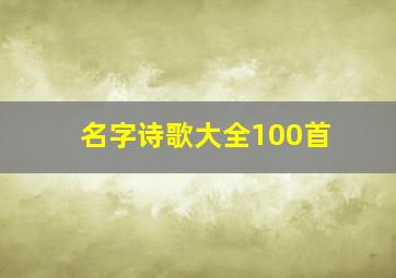 名字诗歌大全100首