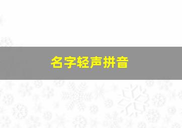 名字轻声拼音