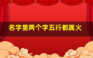 名字里两个字五行都属火