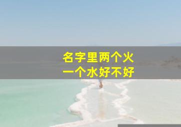 名字里两个火一个水好不好