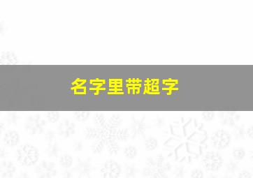 名字里带超字