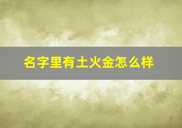 名字里有土火金怎么样