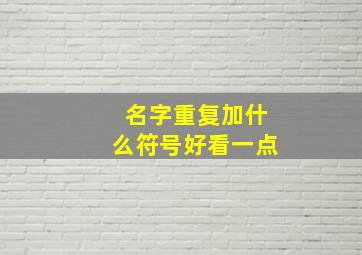 名字重复加什么符号好看一点