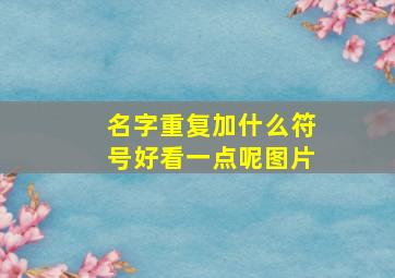 名字重复加什么符号好看一点呢图片