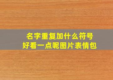 名字重复加什么符号好看一点呢图片表情包