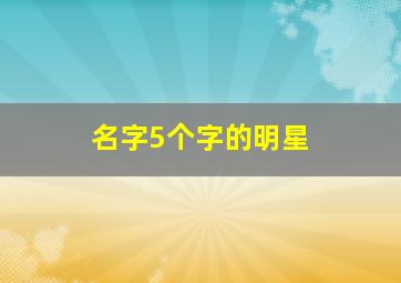 名字5个字的明星