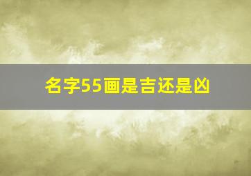 名字55画是吉还是凶