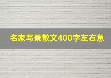 名家写景散文400字左右急