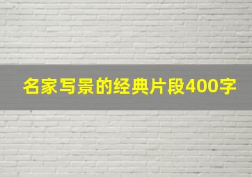 名家写景的经典片段400字