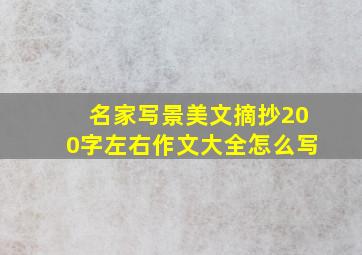 名家写景美文摘抄200字左右作文大全怎么写