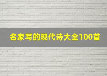 名家写的现代诗大全100首