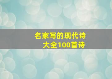 名家写的现代诗大全100首诗