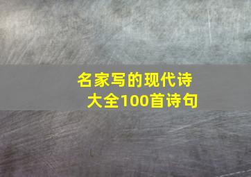 名家写的现代诗大全100首诗句